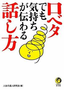 口ベタでも気持ちが伝わる話し方 ＫＡＷＡＤＥ夢文庫／人生の達人研究会【編】