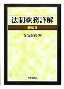 法制執務詳解　新版２／石毛正純【著】