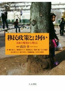 移民政策とは何か 日本の現実から考える／高谷幸(著者),樋口直人(著者),稲葉奈々子(著者)