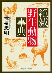 絶滅野生動物事典 角川ソフィア文庫／今泉忠明(著者)