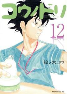 コウノドリ(１２) モーニングＫＣ／鈴ノ木ユウ(著者)