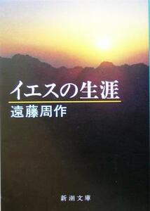 イエスの生涯 新潮文庫／遠藤周作(著者)