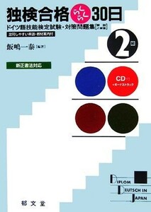 独検合格らくらく３０日“２級”ドイツ語技能検定試験・対策問題集 混同しやすい単語・教材案内付／飯嶋一泰【編著】