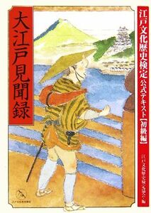 大江戸見聞録 江戸文化歴史検定公式テキスト初級編／江戸文化歴史検定協会【編】