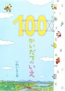 １００かいだてのいえ／岩井俊雄【著】