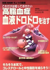 これだけは知っておきたい　高脂血症　血液ドロドロを治す／日本放送出版協会