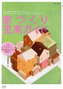 家づくりを至高ガイド２０１０／エクスナレッジ