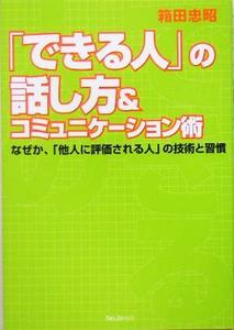 「できる人」の話し方＆コミュニケーション術 なぜか、「他人に評価される人」の技術と習慣／箱田忠昭(著者)