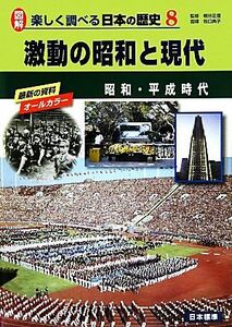 激動の昭和と現代 昭和・平成時代 図解　楽しく調べる日本の歴史８／桐谷正信【監修】，牧口典子【指導】