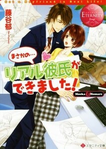 まさかの…リアル彼氏ができました！ エタニティ文庫・赤／藤谷郁(著者)