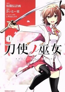 刀使ノ巫女(１) 角川Ｃエース／さいとー栄(著者),伍箇伝計画,しずまよしのり