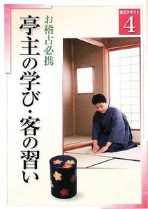 お稽古必携(４) 亭主の学び・客の習い 淡交テキスト／淡交社編集局【編】