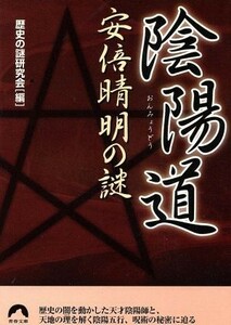 陰陽道　安倍晴明の謎 青春文庫／歴史の謎研究会編(著者)