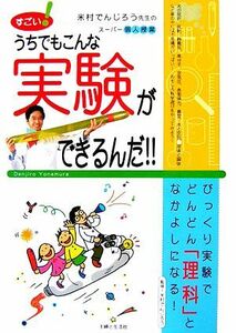 すごい！うちでもこんな実験ができるんだ！！ 米村でんじろう先生のスーパー個人授業／米村でんじろう【監修】