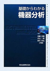 基礎からわかる機器分析 物質工学入門シリーズ／加藤正直，内山一美，鈴木秋弘【共著】