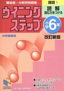 難易度・分野別問題集ウイニングステップ国語　小学６年１ （日能研ブックス　１） （改訂新版） 日能研教務部