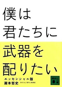 僕は君たちに武器を配りたい エッセンシャル版 講談社文庫／瀧本哲史【著】