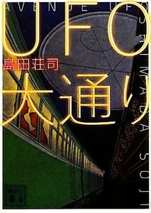 ＵＦＯ大通り 講談社文庫／島田荘司【著】