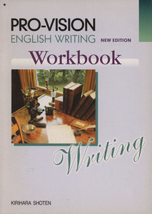 ＰＲＯ－ＶＩＳＩＯＮ　ＥＮＧＬＩＳＨ　ＷＲＩＴＩＮＧ　Ｗｏｒｋ　ｂｏｏｋ／教科書編集委員会(著者)