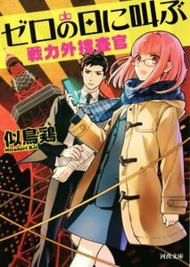 ゼロの日に叫ぶ 戦力外捜査官 河出文庫／似鳥鶏(著者)