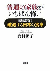 普通の家族がいちばん怖い 徹底調査！破滅する日本の食卓／岩村暢子【著】