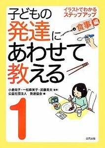 子どもの発達にあわせて教える　堅牢保存版(１) イラストでわかるステップアップ　食事編／発達協会(編者),小倉尚子,一松麻実子,武藤英夫