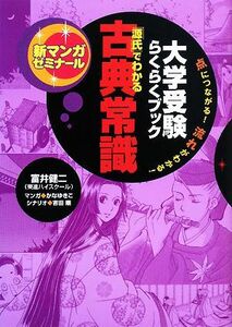 大学受験らくらくブック　「源氏」でわかる古典常識 新マンガゼミナール／富井健二【監修】，かなゆきこ【漫画】，吉田順【シナリオ】