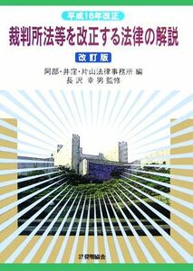 平成１６年改正　裁判所法等を改正する法律の解説／阿部・井窪・片山法律事務所【編】，長沢幸男【監修】