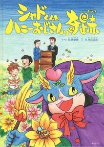 シャドくんとハニーおじさんの奇跡 創作絵本シリーズ／岸田真紀(著者),船橋康貴