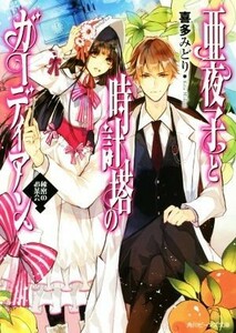 亜夜子と時計塔のガーディアン 秘密のお茶会 角川ビーンズ文庫／喜多みどり(著者),サマミヤアカザ