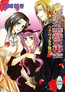 金の夢幻　薔薇の再会 ウナ・ヴォルタ物語 講談社Ｘ文庫ホワイトハート／森崎朝香【著】