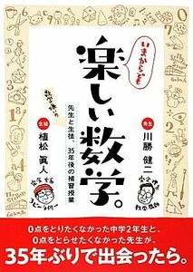 いまからでも楽しい数学。 先生と数学嫌いの生徒、３５年後の補習授業／川勝健二，植松眞人【著】