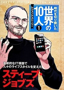 時代を切り開いた世界の１０人　レジェンドストーリー(１) スティーブ・ジョブズ／高木まさき【監修】