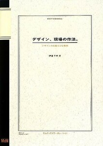 デザイン、現場の作法。　デザイン力を鍛える仕事術 デザイン力を鍛える仕事術／伊達千代(著者)