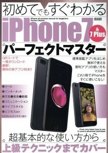 初めてでもすぐわかるｉＰｈｏｎｅ７＆７Ｐｌｕｓパーフェクトマスター メディアックスＭＯＯＫ５６４／メディアックス