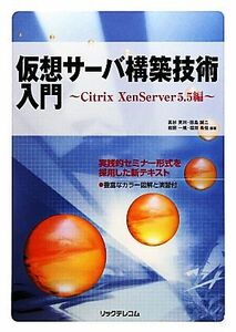  temporary . server construction technology introduction Citrix Xenserver5.5 compilation | height Japanese cedar britain profit, rice field island . two, Iwata one ., Fukui ..[ compilation work ]