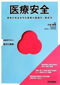 医療安全 患者の安全を守る看護の基礎力・臨床力 Ｂａｓｉｃ　＆　Ｐｒａｃｔｉｃｅ看護学テキスト　統合と実践／小林美亜【編】