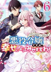 悪役令嬢ですが、幸せになってみせますわ！アンソロジーコミック(６) ゼロサムＣ／アンソロジー(著者)