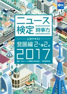 ニュース検定　時事力　発展編　２・準２級(２０１７) 公式テキスト／日本ニュース時事能力検定協会