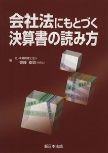 会社法にもとづく決算書の読み方／斉藤幸司(著者)