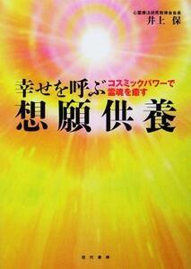 幸せを呼ぶ想願供養 コスミックパワーで霊魂を癒す／井上保(著者)