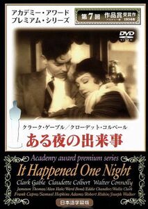 或る夜の出来事／フランク・キャプラ（監督、脚本）,クラーク・ゲーブル,クローデット・コルベール