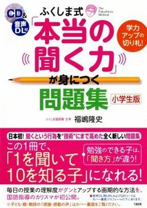 ふくしま式「本当の聞く力」が身につく問題集　小学生版 学力アップの切り札！／福嶋隆史(著者)