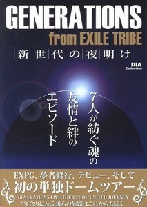 ＧＥＮＥＲＡＴＩＯＮＳ　ｆｒｏｍ　ＥＸＩＬＥ　ＴＲＩＢＥ　新世代の夜明け ＤＩＡ　ｃｏｌｌｅｃｔｉｏｎ／ダイアプレス