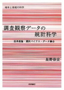 調査観察データの統計科学 因果推論・選択バイアス・データ融合 シリーズ確率と情報の科学／星野崇宏【著】