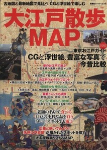 大江戸散歩ＭＡＰ／旅行・レジャー・スポーツ