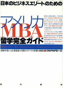 日本のビジネスエリートのためのアメリカＭＢＡ留学完全ガイド 受験対策から企業派遣の実際まですべての情報を網羅／トフルアカデミー海外