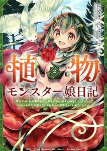 植物モンスター娘日記(２) 聖女だった私が裏切られた果てにアルラウネに転生してしまったので、これからは光合成をしながら静かに植物ライ