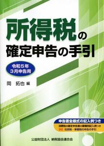 所得税の確定申告の手引(令和５年３月申告用)／岡拓也【編】