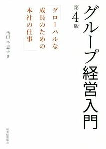 グループ経営入門　第４版 グローバルな成長のための本社の仕事／松田千恵子(著者)